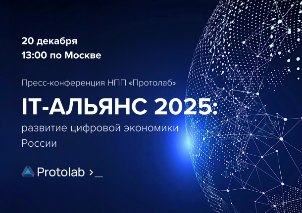 Пресс-конференция НПП «Протолаб»: запуск «ИТ-Альянса 2025»